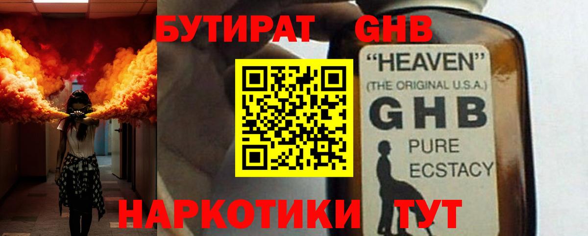 БУТИРАТ GHB  Вход с VPN  Бутират  Майский 