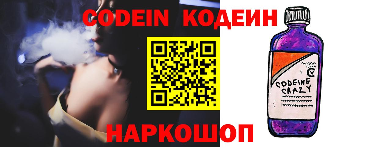 Майский  Кодеиновый сироп Lean напиток Lean (лин)  Вход с VPN  Кодеин Purple Drank 